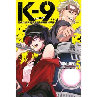 (全巻セット) K-9 警視庁公安部公安第９課異能対策係 １～５巻 最新５巻 奥山哲矢