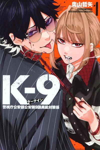(全巻セット) K-9 警視庁公安部公安第９課異能対策係 １～５巻 最新５巻 奥山哲矢