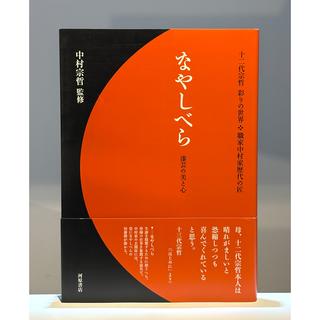 なやしべら　漆芸の美と心