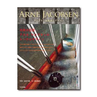 ヤコブセンの建築とデザイン