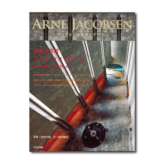 ヤコブセンの建築とデザイン