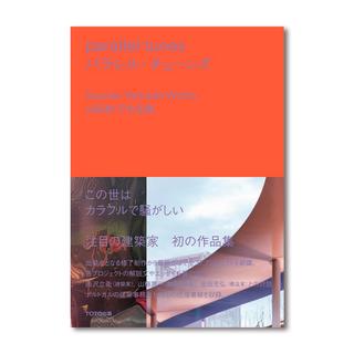 パラレル・チューンズ 山田紗子作品集