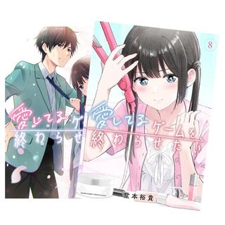 愛してるゲームを終わらせたい　全巻(1-8)セット　全巻新品　