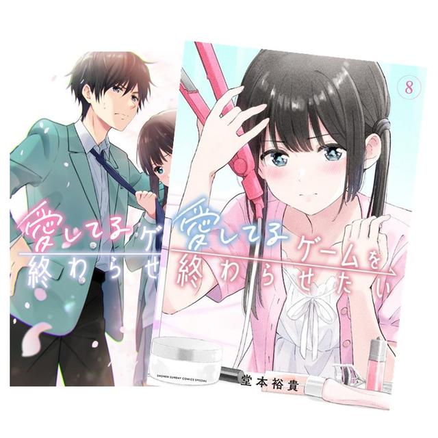愛してるゲームを終わらせたい　全巻(1-8)セット　全巻新品　