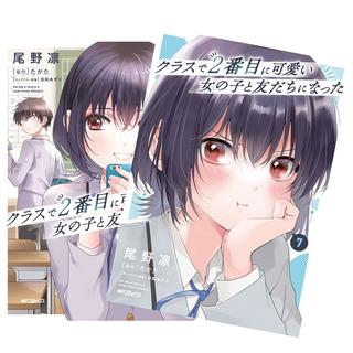 クラスで２番目に可愛い女の子と友だちになった　全巻(1-7)セット　全巻新品　