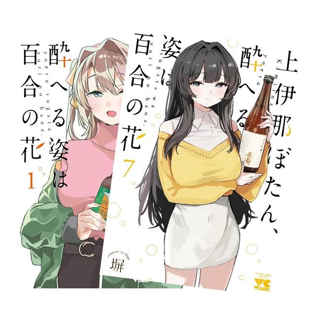 上伊那ぼたん、酔へる姿は百合の花　全巻(1-7)セット　全巻新品　