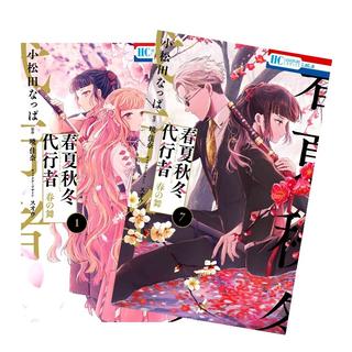 春夏秋冬代行者 春の舞　全巻(1-7)セット　全巻新品　　