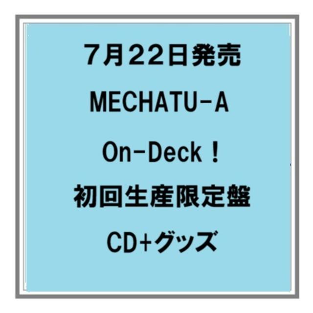 【予約・ポイント５倍】 7/22発売 MECHATU-A On-Deck！ 初回限定盤 ２CD+グッズ にじさんじ