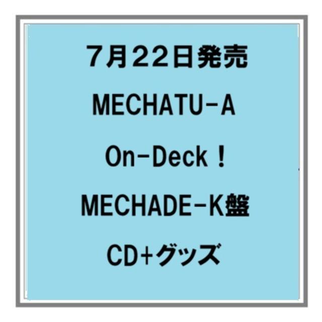 【予約・ポイント５倍】 7/22発売 MECHATU-A On-Deck！ MECHADE-K盤 LPサイズジャケット CD にじさんじ