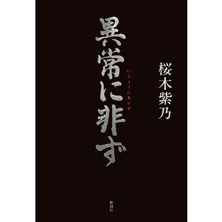 （サイン本） 異常に非ず 桜木紫乃