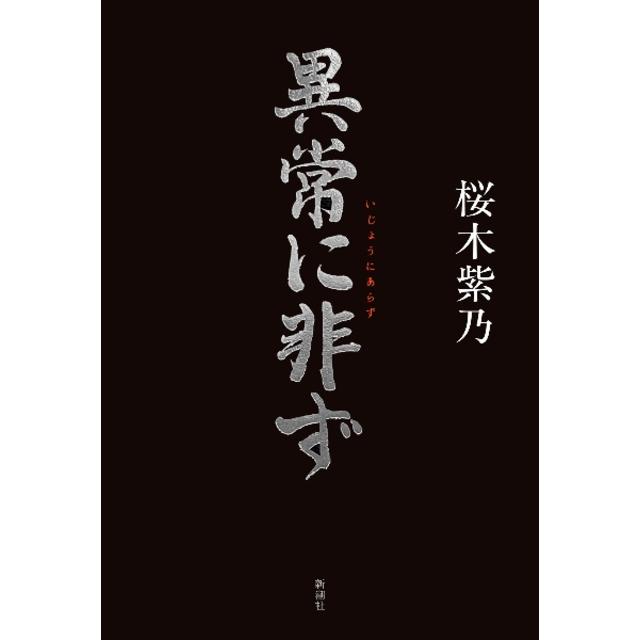 （サイン本） 異常に非ず 桜木紫乃