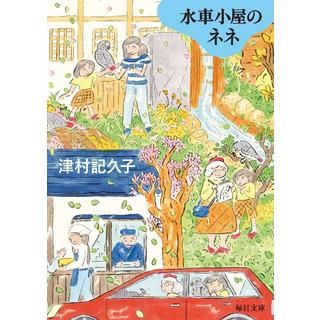 (サイン本) 水車小屋のネネ 津村記久子 文庫版