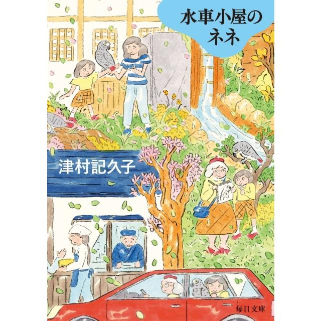 (サイン本) 水車小屋のネネ 津村記久子 文庫版