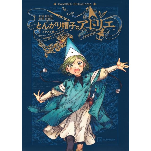 とんがり帽子のアトリエ イラスト集 白浜鴎