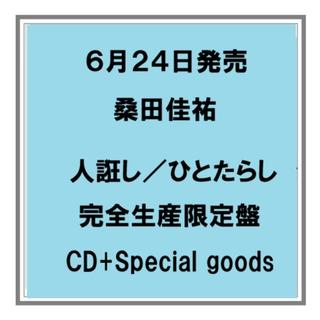 【予約・ポイント５倍】 6/24発売 桑田佳祐 人誑し 完全生産限定盤 CD+スペシャルグッズ シングル