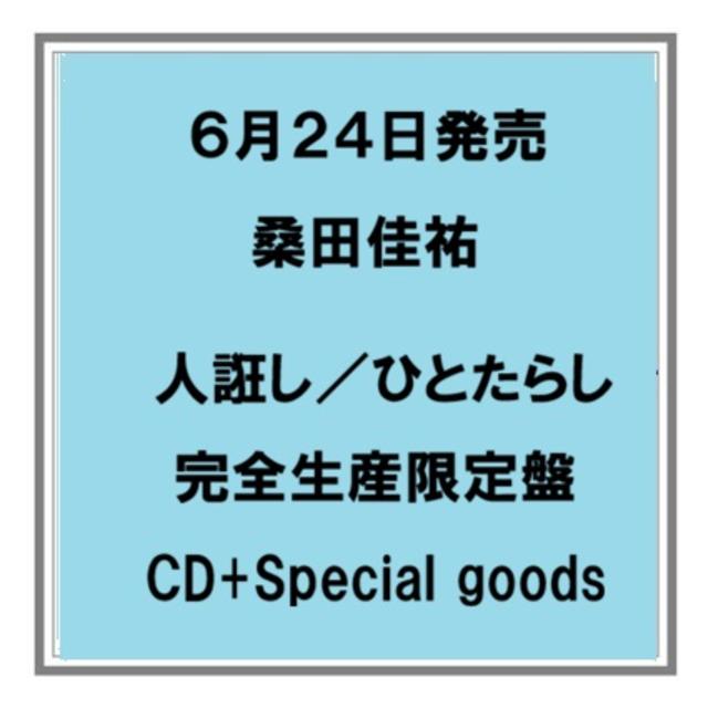 【予約・ポイント５倍】 6/24発売 桑田佳祐 人誑し 完全生産限定盤 CD+スペシャルグッズ シングル