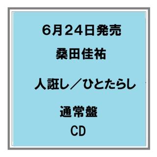 【予約・ポイント５倍】 6/24発売 桑田佳祐 人誑し 通常盤 CD シングル