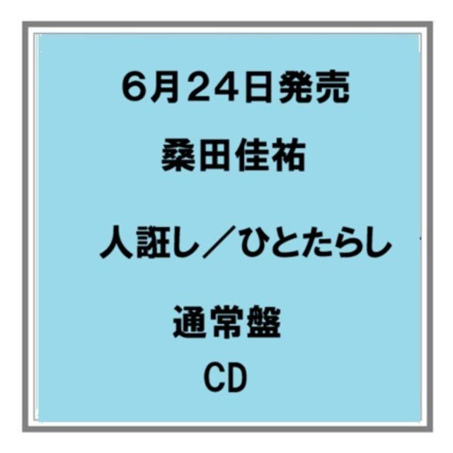【予約・ポイント５倍】 6/24発売 桑田佳祐 人誑し 通常盤 CD シングル