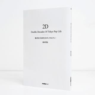 2D Double Decades Of Tokyo Pop Life 僕が見た「90年代」のポップカルチャー　鈴木哲也（著）