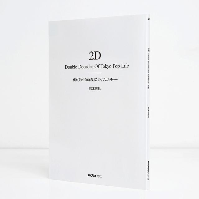 2D Double Decades Of Tokyo Pop Life 僕が見た「90年代」のポップカルチャー　鈴木哲也（著）
