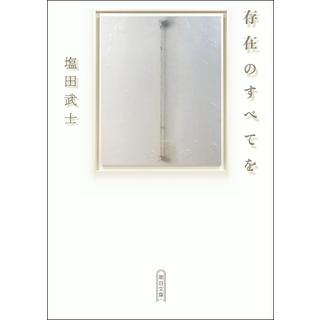 存在のすべてを  /  塩田武士