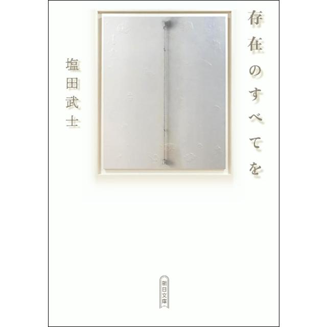 存在のすべてを  /  塩田武士