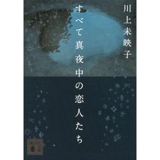 【文庫】すべて真夜中の恋人たち / 川上未映子