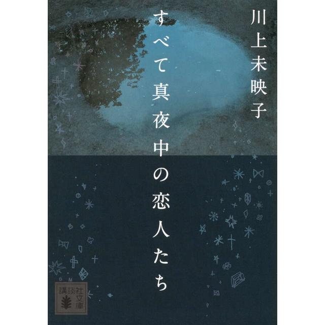 【文庫】すべて真夜中の恋人たち / 川上未映子