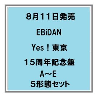 【予約・ポイント５倍】 8/11発売 EBiDAN Yes！東京 15周年盤A～E盤 ５枚セット シングル