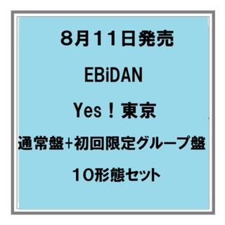【予約・ポイント５倍】 8/11発売 EBiDAN Yes！東京 通常盤+初回限定グループ盤 １０枚セット シングル