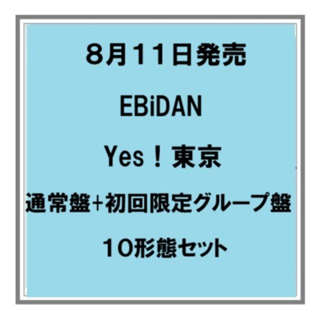 【予約・ポイント５倍】 8/11発売 EBiDAN Yes！東京 通常盤+初回限定グループ盤 １０枚セット シングル