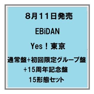 【予約・ポイント５倍】 8/11発売 EBiDAN Yes！東京 通常盤+初回限定グループ盤各１枚+15周年記念盤A～E各１枚 15枚セット シングル