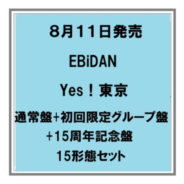 【予約・ポイント５倍】 8/11発売 EBiDAN Yes！東京 通常盤+初回限定グループ盤各１枚+15周年記念盤A～E各１枚 15枚セット シングル
