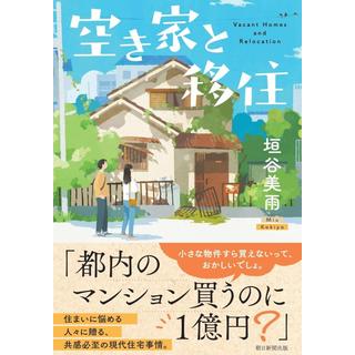 (サイン本) 空き家と移住 垣谷美雨