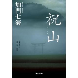 祝山 / 加門七海