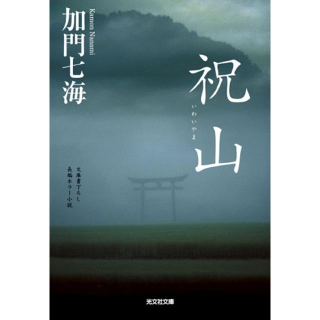 祝山 / 加門七海