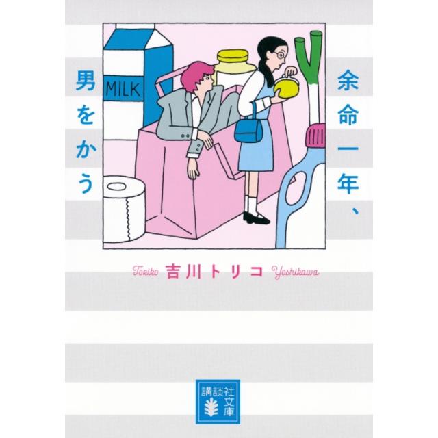 【文庫】余命一年、男をかう / 吉川 トリコ