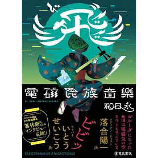 (サイン本) 飛”！(び) 電磁民族音楽 和田永