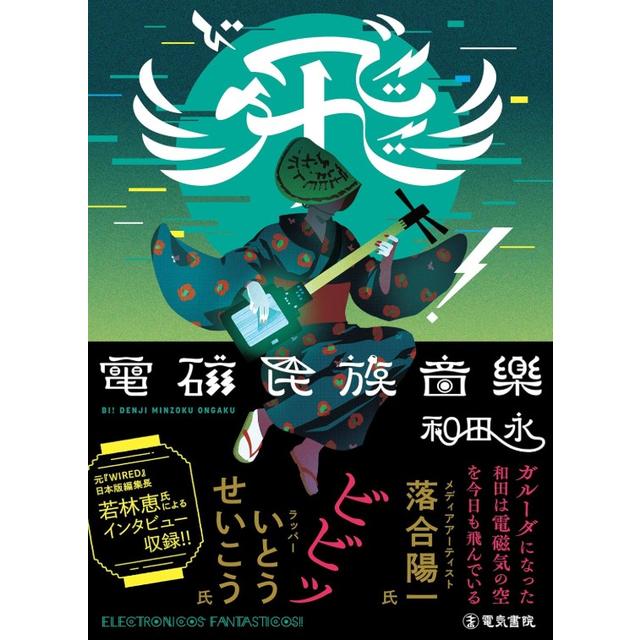 (サイン本) 飛”！(び) 電磁民族音楽 和田永