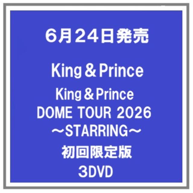 【予約・ポイント５倍】 6/24発売 King＆Prince DOME TOUR 2026 ～STARRING～ 初回限定盤 ３DVD 