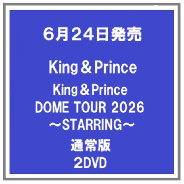 【予約・ポイント５倍】 6/24発売 King＆Prince DOME TOUR 2026 ～STARRING～ 通常盤 ２DVD 