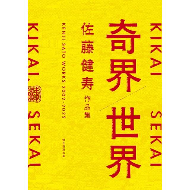 (サイン本) 奇界／世界 佐藤健寿作品集 佐藤健寿