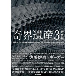 (サイン本) 奇界遺産３ 特装版 佐藤健寿