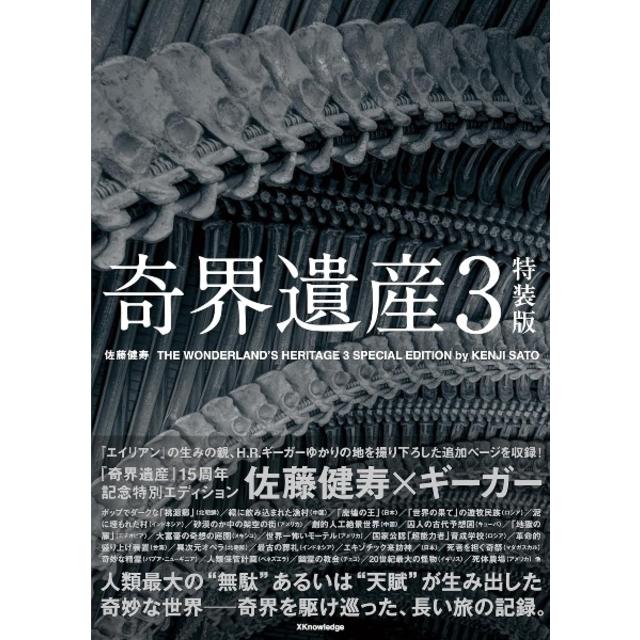 (サイン本) 奇界遺産３ 特装版 佐藤健寿