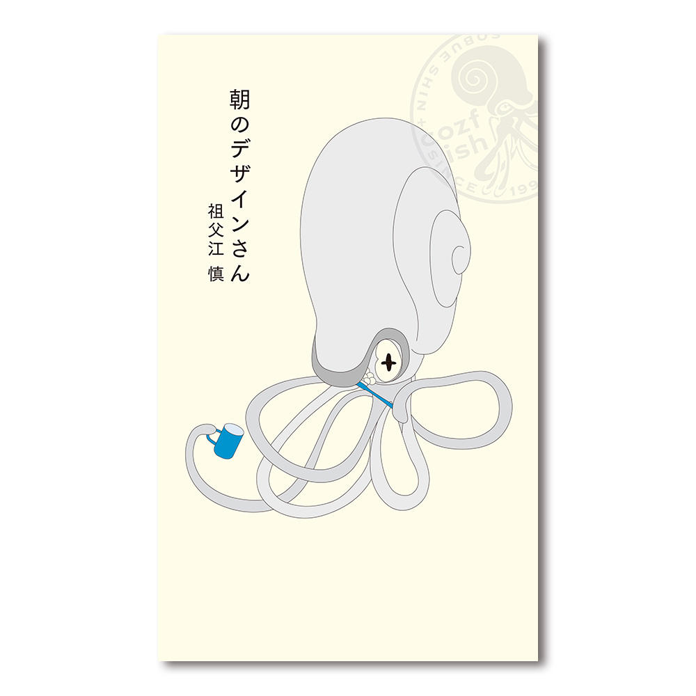 【予約／祖父江 慎】『朝のデザインさん』『夜のデザインさん』2冊セット ※5月18日発売予定（発売後順次発送予定）