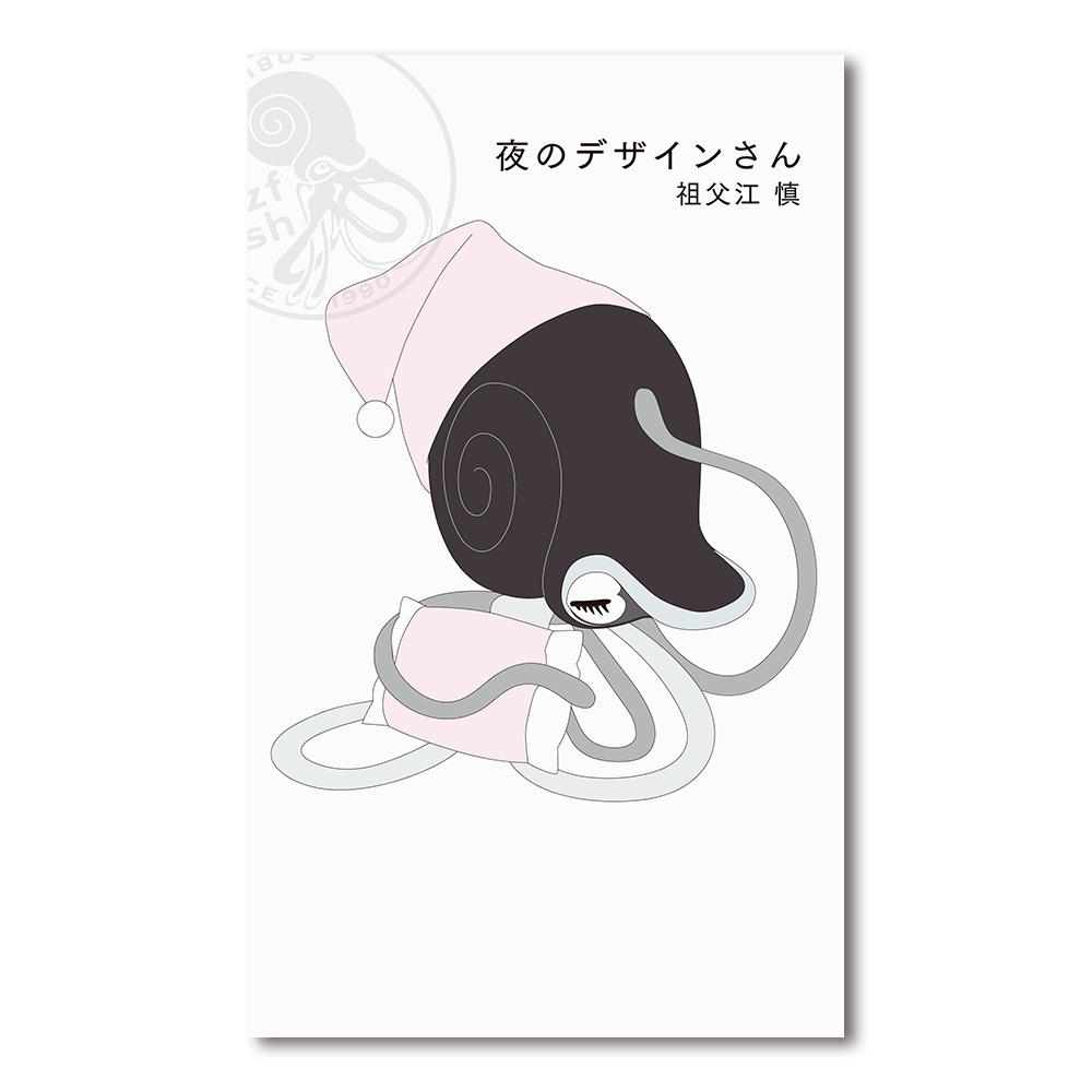 【予約／祖父江 慎】『朝のデザインさん』『夜のデザインさん』2冊セット ※5月18日発売予定（発売後順次発送予定）