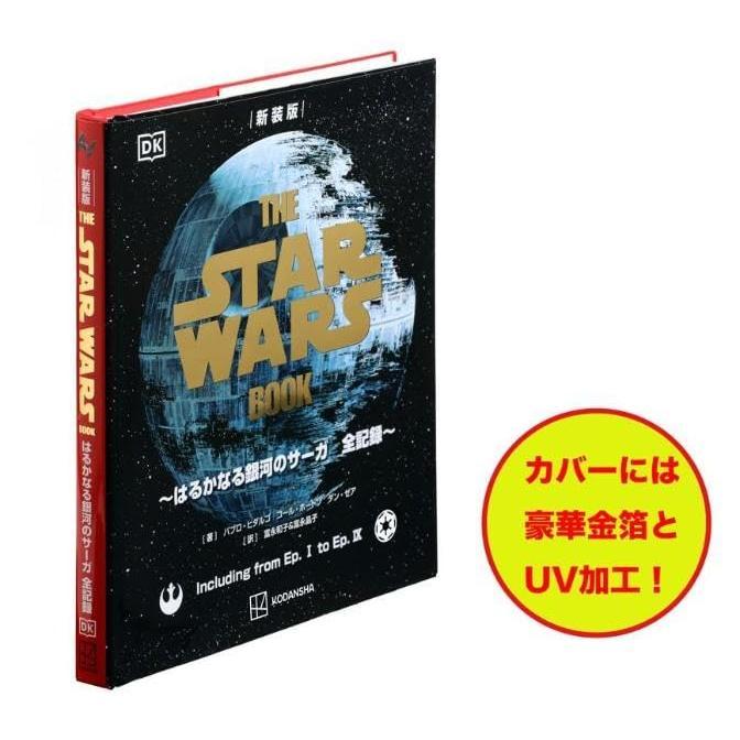 『新装版 THE STAR WARS BOOK ~はるかなる銀河のサーガ 全記録~』