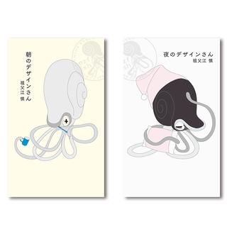 【予約／祖父江 慎】『朝のデザインさん』『夜のデザインさん』2冊セット ※5月18日発売予定（発売後順次発送予定）