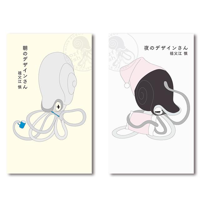 【予約／祖父江 慎】『朝のデザインさん』『夜のデザインさん』2冊セット ※5月18日発売予定（発売後順次発送予定）