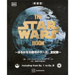 『新装版 THE STAR WARS BOOK ~はるかなる銀河のサーガ 全記録~』